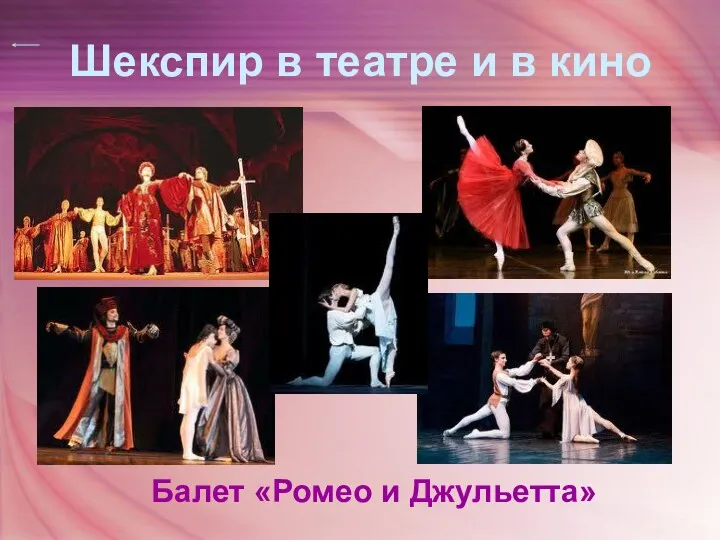 Шекспир в театре и в кино Балет «Ромео и Джульетта»