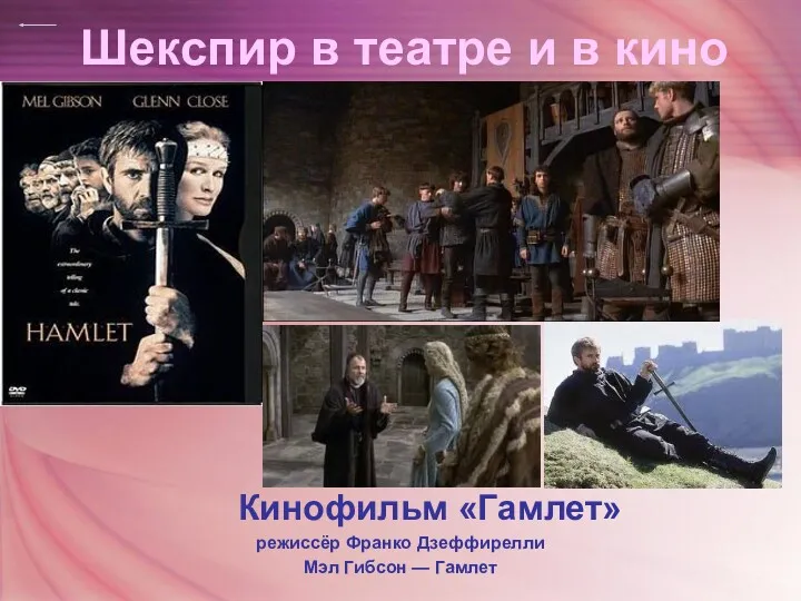 Шекспир в театре и в кино Кинофильм «Гамлет» режиссёр Франко Дзеффирелли Мэл Гибсон — Гамлет