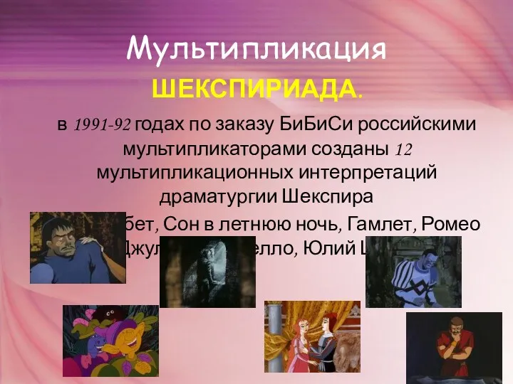 Мультипликация ШЕКСПИРИАДА. в 1991-92 годах по заказу БиБиСи российскими мультипликаторами созданы 12 мультипликационных