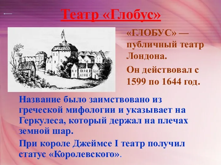 Театр «Глобус» «ГЛОБУС» — публичный театр Лондона. Он действовал с 1599 по 1644