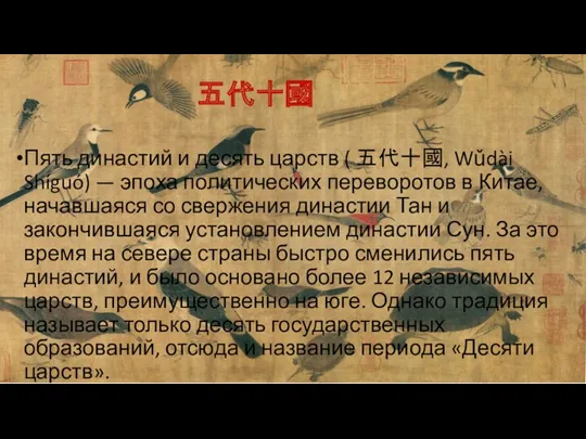 五代十國 Пять династий и десять царств ( 五代十國, Wǔdài Shíguó)