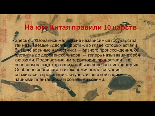 На юге Китая правили 10 царств Здесь образовались маленькие независимые