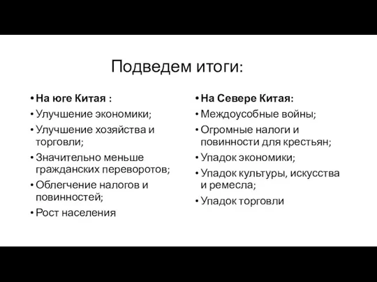 Подведем итоги: На юге Китая : Улучшение экономики; Улучшение хозяйства