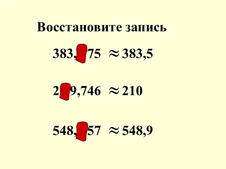 383,4 75 383,5 20 9,746 210 548,8 57 548,9 Восстановите запись