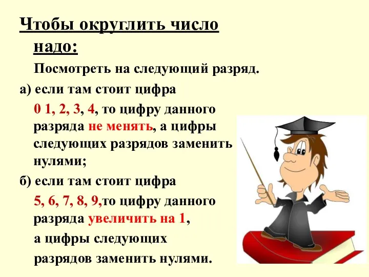 Чтобы округлить число надо: Посмотреть на следующий разряд. а) если