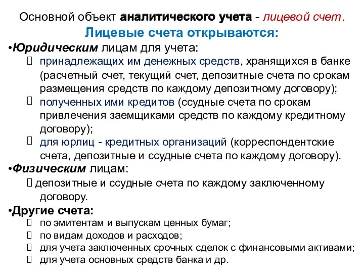 Основной объект аналитического учета - лицевой счет. Лицевые счета открываются: