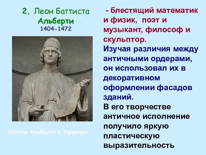 2. Леон Баттиста Альберти 1404-1472 Статуя Альберто в Уффици - блестящий математик и