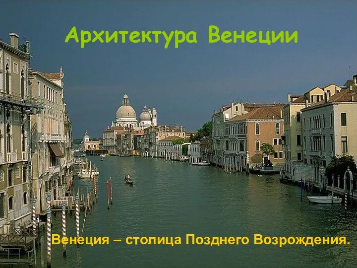 Архитектура Венеции Венеция – столица Позднего Возрождения.