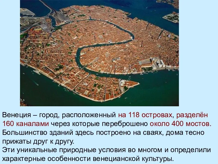 Венеция – город, расположенный на 118 островах, разделён 160 каналами через которые переброшено