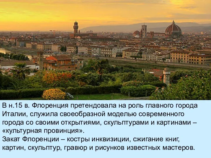 В н.15 в. Флоренция претендовала на роль главного города Италии, служила своеобразной моделью