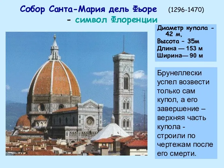 Собор Санта-Мария дель Фьоре (1296-1470) - символ Флоренции Диаметр купола - 42 м,