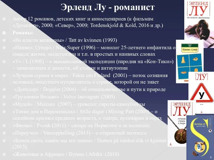 Эрленд Лу - романист Автор 12 романов, детских книг и