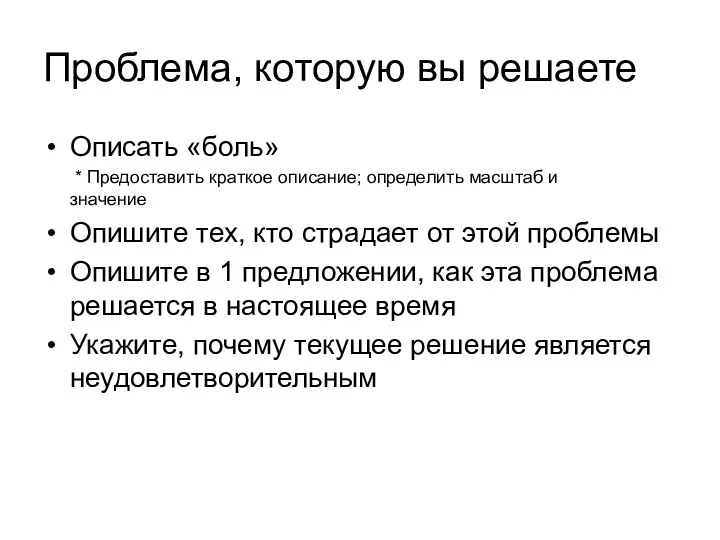 Проблема, которую вы решаете Описать «боль» * Предоставить краткое описание;