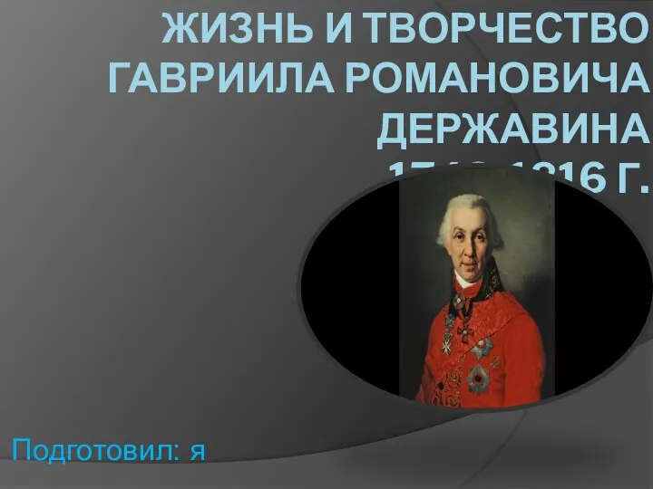 Жизнь и творчество Гавриила Романовича Державина (1743-1816 г.)