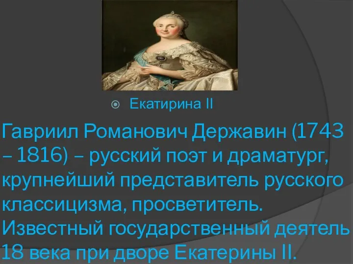 Гавриил Романович Державин (1743 – 1816) – русский поэт и