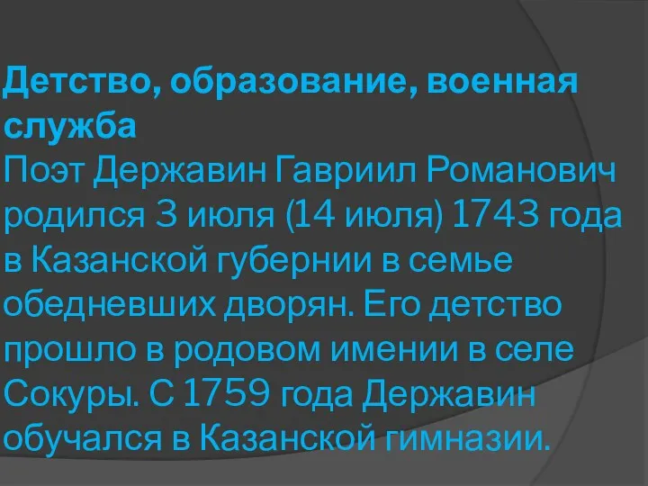 Детство, образование, военная служба Поэт Державин Гавриил Романович родился 3