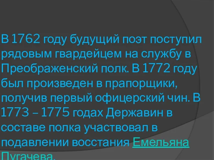 В 1762 году будущий поэт поступил рядовым гвардейцем на службу