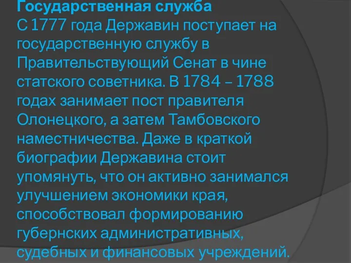 Государственная служба С 1777 года Державин поступает на государственную службу