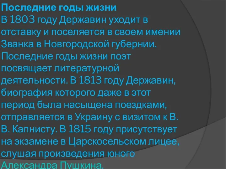 Последние годы жизни В 1803 году Державин уходит в отставку