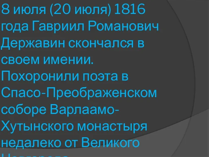 8 июля (20 июля) 1816 года Гавриил Романович Державин скончался