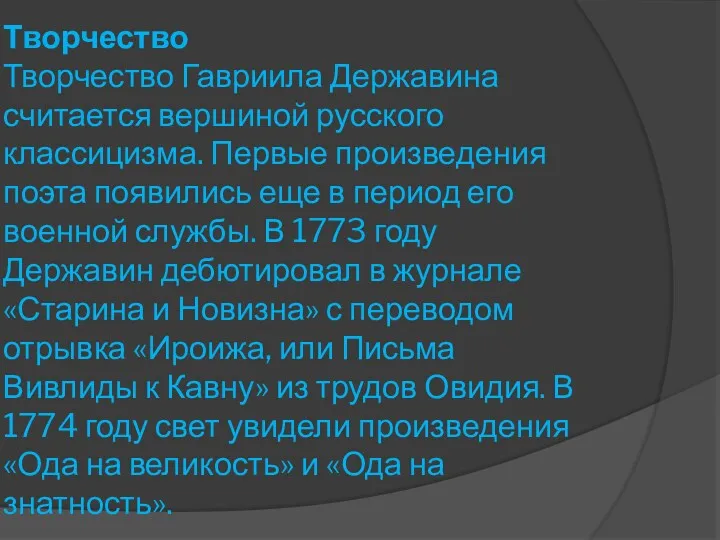 Творчество Творчество Гавриила Державина считается вершиной русского классицизма. Первые произведения