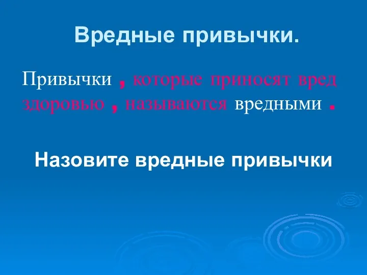 Вредные привычки. Привычки , которые приносят вред здоровью , называются вредными . Назовите вредные привычки