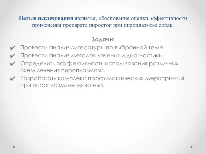 Целью исследования является, обоснование оценки эффективности применения препарата пиростоп при