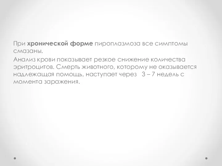 При хронической форме пироплазмоза все симптомы смазаны. Анализ крови показывает