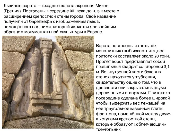Львиные ворота — входные ворота акрополя Микен (Греция). Построены в середине XIII века