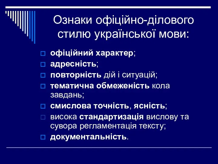 Ознаки офіційно-ділового стилю української мови: офіційний характер; адресність; повторність дій