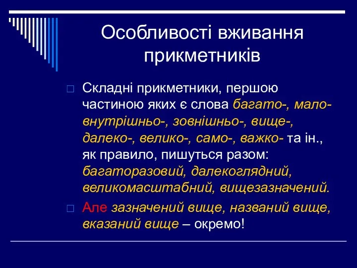 Особливості вживання прикметників Складні прикметники, першою частиною яких є слова