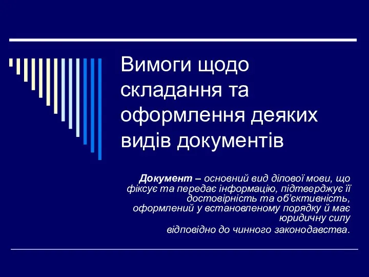 Вимоги щодо складання та оформлення деяких видів документів Документ –