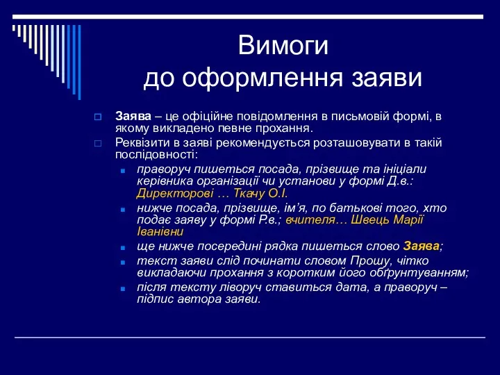 Вимоги до оформлення заяви Заява – це офіційне повідомлення в