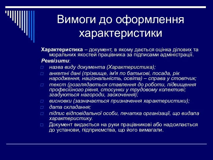 Вимоги до оформлення характеристики Характеристика – документ, в якому дається