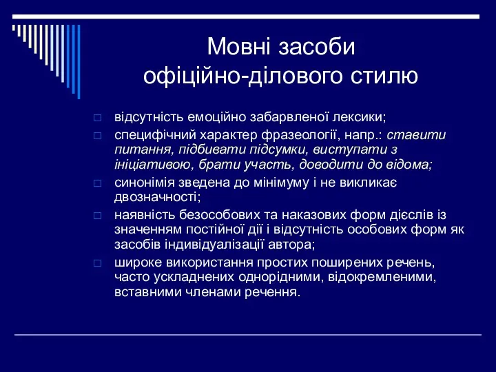 Мовні засоби офіційно-ділового стилю відсутність емоційно забарвленої лексики; специфічний характер