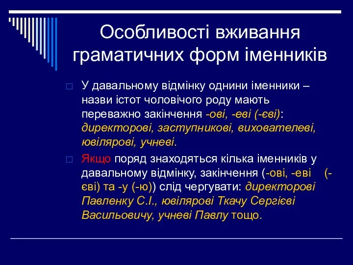 Особливості вживання граматичних форм іменників У давальному відмінку однини іменники