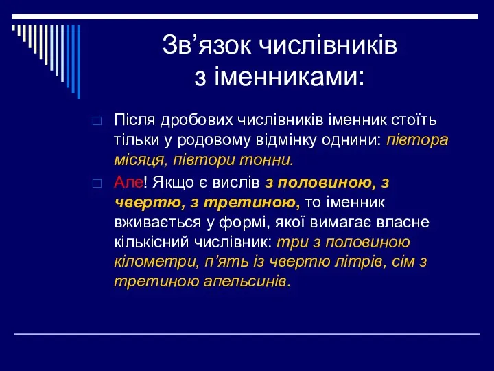 Зв’язок числівників з іменниками: Після дробових числівників іменник стоїть тільки