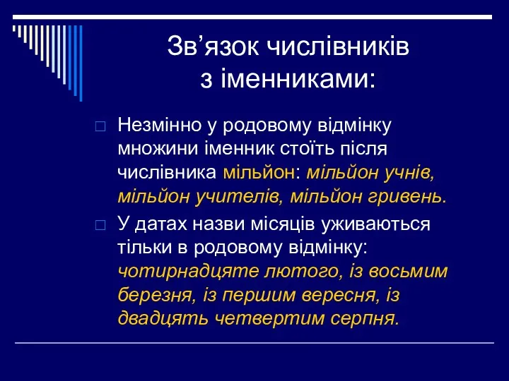 Зв’язок числівників з іменниками: Незмінно у родовому відмінку множини іменник