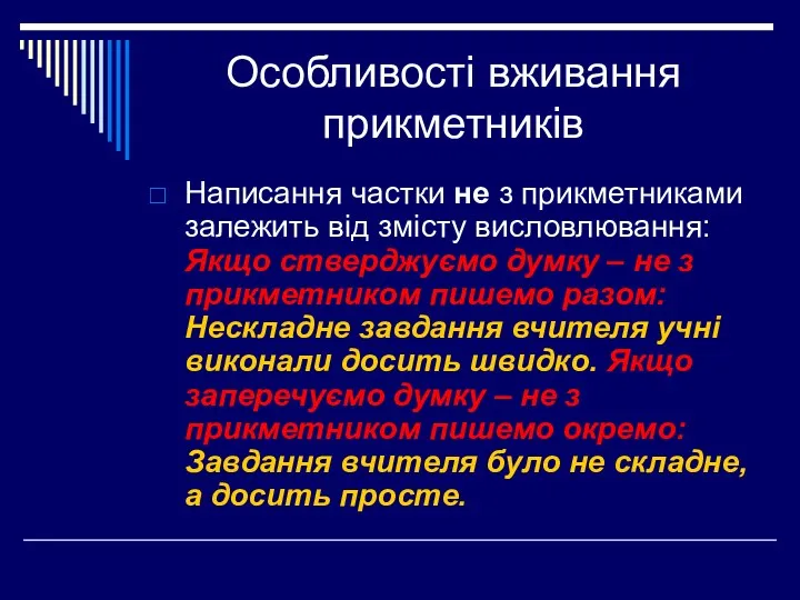 Написання частки не з прикметниками залежить від змісту висловлювання: Якщо