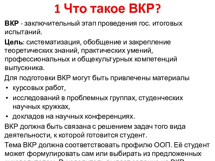 1 Что такое ВКР? ВКР - заключительный этап проведения гос.