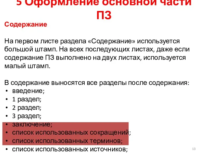 5 Оформление основной части ПЗ Содержание На первом листе раздела