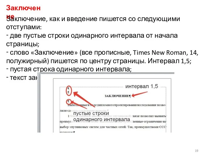 Заключение Заключение, как и введение пишется со следующими отступами: ‑