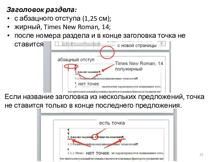 Заголовок раздела: с абзацного отступа (1,25 см); жирный, Times New Roman, 14; после