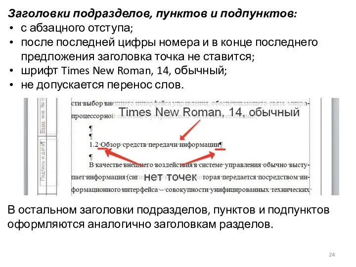 Заголовки подразделов, пунктов и подпунктов: с абзацного отступа; после последней