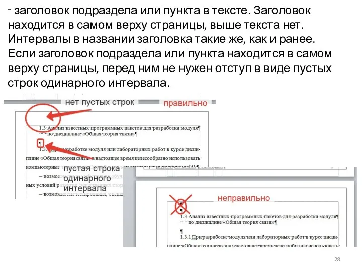 ‑ заголовок подраздела или пункта в тексте. Заголовок находится в