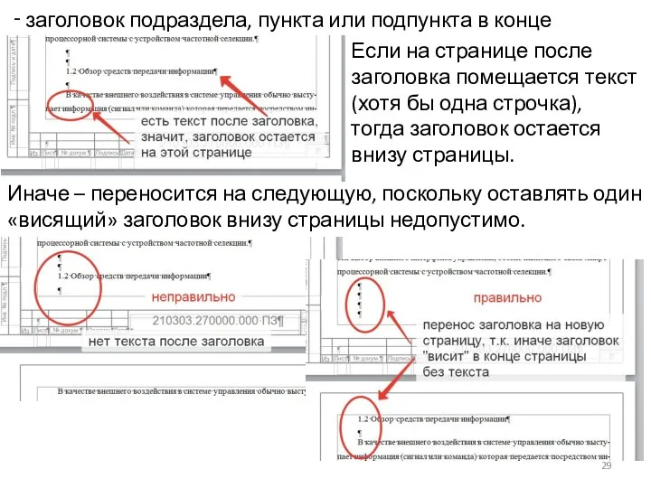 ‑ заголовок подраздела, пункта или подпункта в конце страницы. Иначе – переносится на