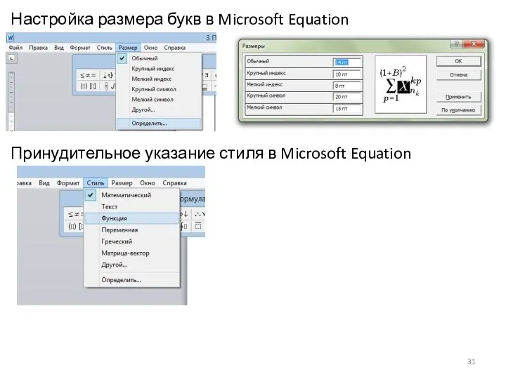 Настройка размера букв в Microsoft Equation Принудительное указание стиля в Microsoft Equation