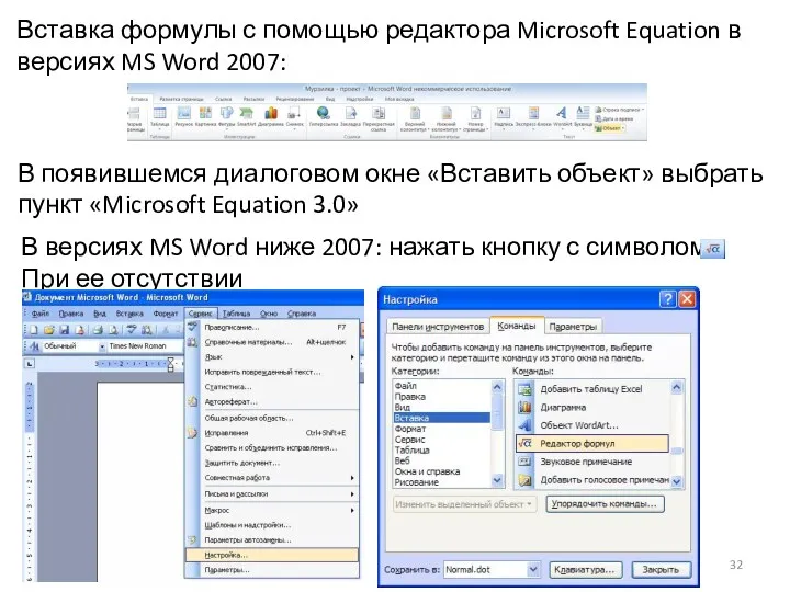Вставка формулы с помощью редактора Microsoft Equation в версиях MS Word 2007: В