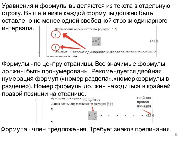 Уравнения и формулы выделяются из текста в отдельную строку. Выше