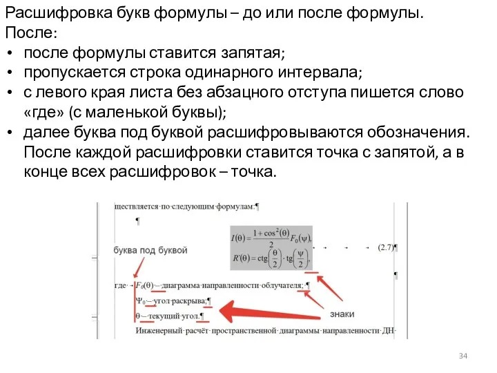 Расшифровка букв формулы – до или после формулы. После: после